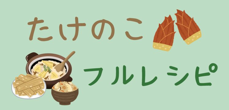 たけのこフルレシピ